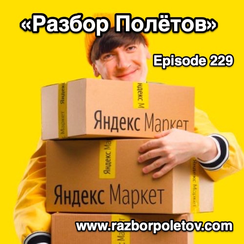 Episode 229 — Interview — Как происходит разработка инструментов для партнёров в Яндекс