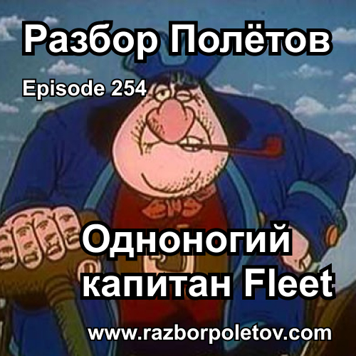 Episode 254 — Classic - Одноногий капитан Fleet