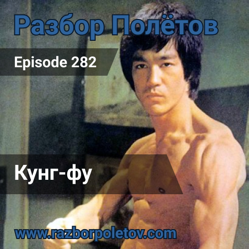 Episode 282 — Classic - Кунг-фу