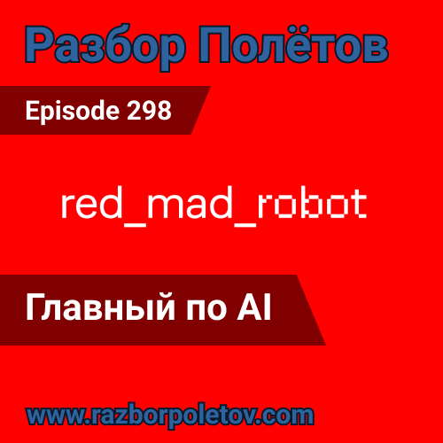 Episode 298 — Interview - Главный по AI
